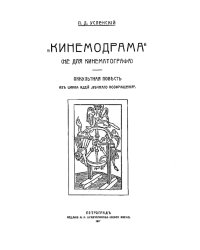 Кинемодрама  (Не для кинематографа). Оккультная повесть из цикла идей  Вечного возвращения