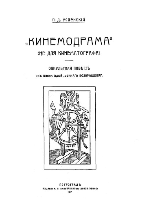 Обложка книги «Кинемодрама  (Не для кинематографа). Оккультная повесть из цикла идей  Вечного возвращения» — Успенский Петр Демьянович, ISBN 9785521954919
