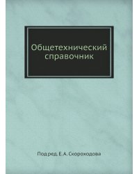 Общетехнический справочник
