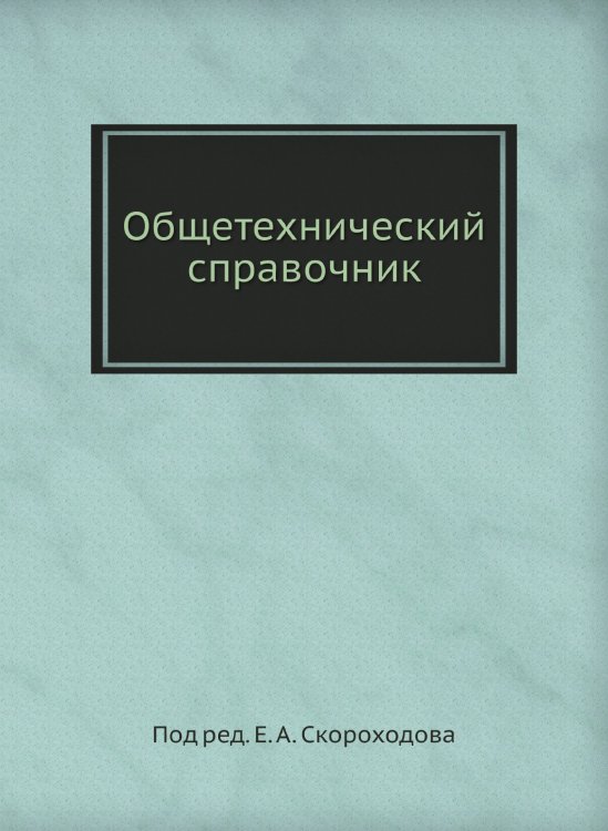 Общетехнический справочник Общетехнический справочник
