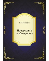 Начертание гербоведения