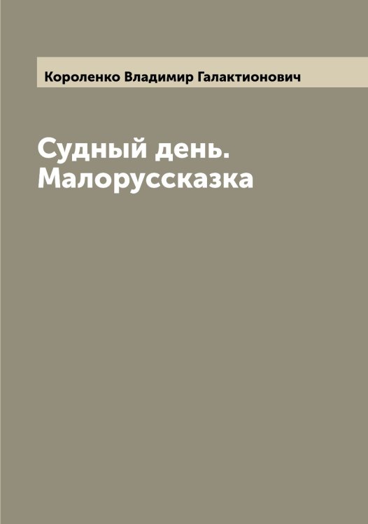 Обложка книги «Судный день. Малоруссказка» — Короленко Владимир Галактионович, ISBN 9785519904124