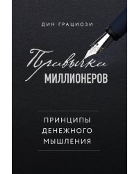 Привычки миллионеров. Принципы денежного мышления