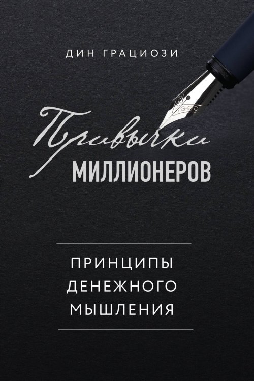 Привычки миллионеров. Принципы денежного мышления Обложка книги «Привычки миллионеров. Принципы денежного мышления» — Дин Грациози, ISBN 9785042416958