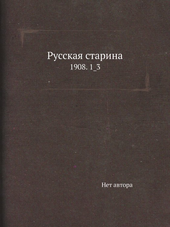 Русская старина