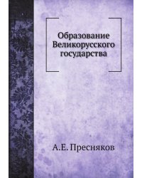 Образование Великорусского государства