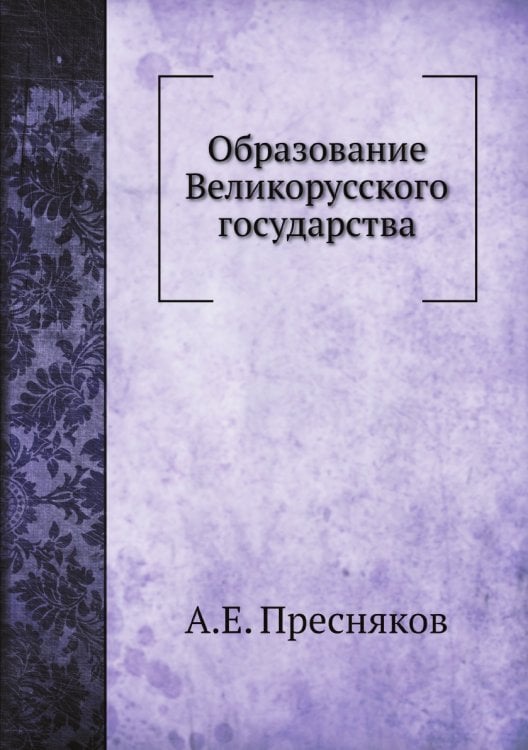Образование Великорусского государства