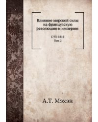 Влияние морской силы на французскую революцию и империю 1793-1812