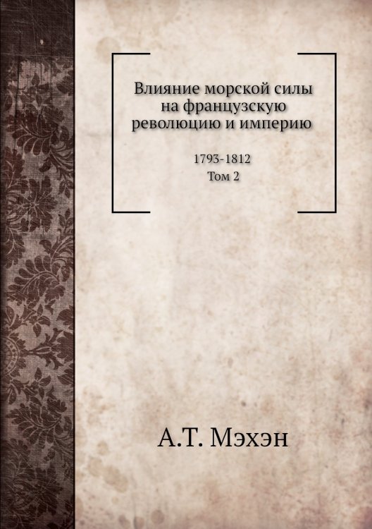 Влияние морской силы на французскую революцию и империю 1793-1812