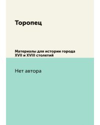 Торопец
