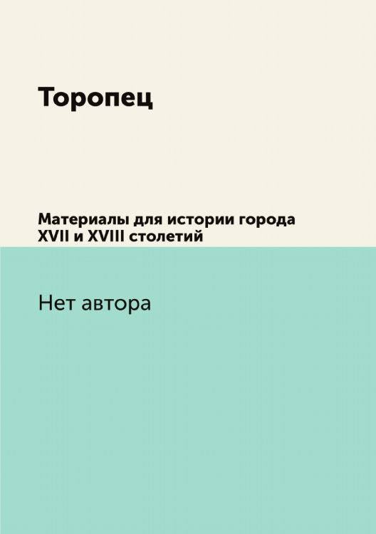 Торопец