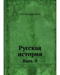 Русская история