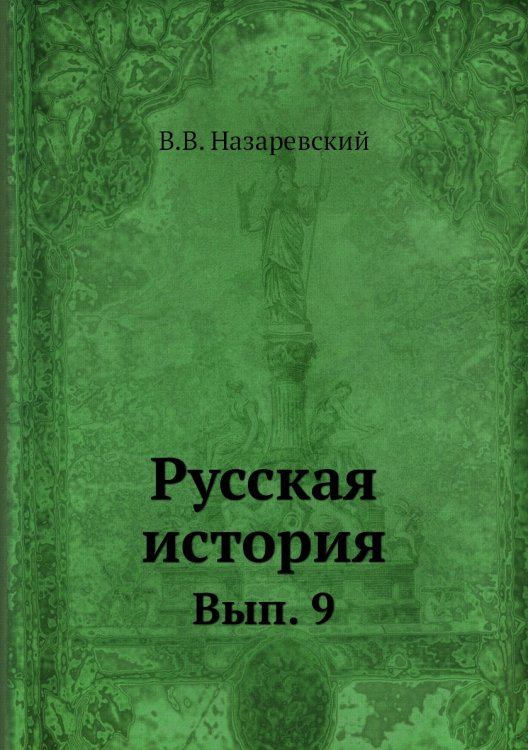 Обложка книги «Русская история» — В.В. Назаревский, ISBN 9785458112987