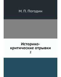 Историко-критические отрывки