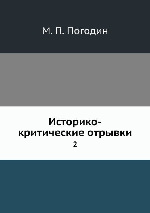 Историко-критические отрывки