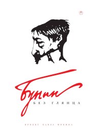 Бунин без глянца