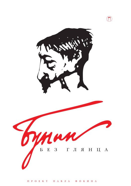 Обложка книги «Бунин без глянца» — Павел Фокин, ISBN 9785517086501