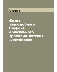 Жизнь преподобного Трифона и блаженного Прокопия, Вятских чудотворцев