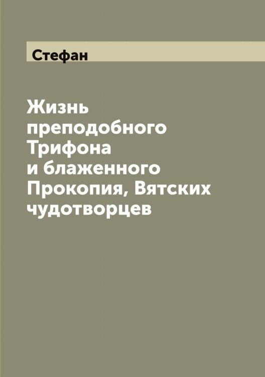 Обложка книги «Жизнь преподобного Трифона и блаженного Прокопия, Вятских чудотворцев» — Стефан, ISBN 9785519754668