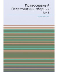 Православный Палестинский сборник. Том 8