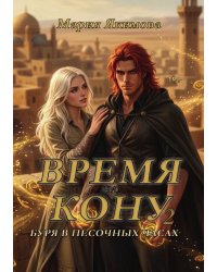 Время на кону. Буря в песочных часах