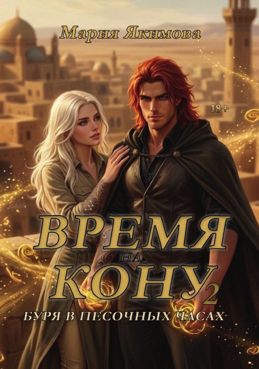 Обложка книги «Время на кону. Буря в песочных часах» — Якимова Мария, ISBN 9785524064677