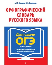Орфографический словарь русского языка: 5–9 классы