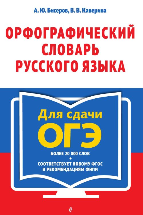 Орфографический словарь русского языка: 5–9 классы Обложка книги «Орфографический словарь русского языка: 5–9 классы» — Бисеров Александр Юрьевич; Каверина Валерия Витальевна, ISBN 9785042192609