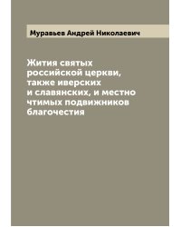 Жития святых российской церкви, также иверских и славянских, и местно чтимых подвижников благочестия