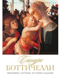 Сандро Боттичелли