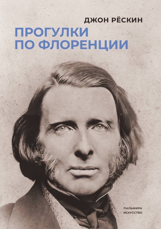 Обложка книги «Прогулки по Флоренции» — Джон Рескин, ISBN 9785517109019