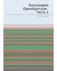 Топография Оренбургская. Часть 1