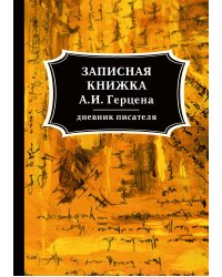 Записная книжка А. И. Герцена