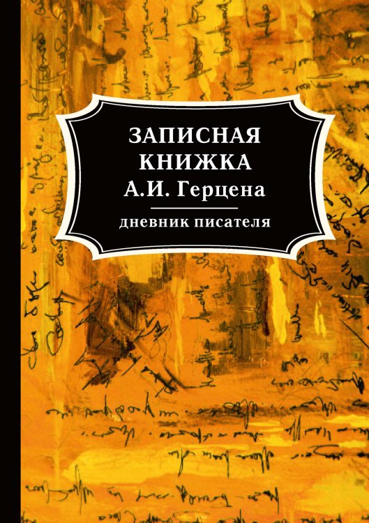 Обложка книги «Записная книжка а» — А. И. Герцен, ISBN 9785521765607