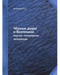 Чёрные дыры и Вселенная