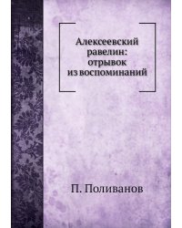Алексеевский равелин: отрывок из воспоминаний