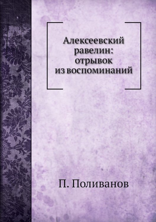 Алексеевский равелин: отрывок из воспоминаний