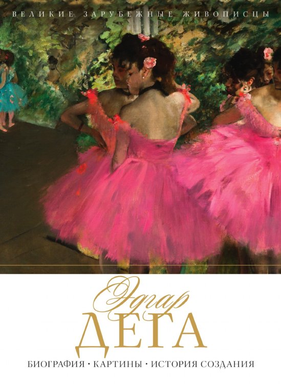 Эдгар Дега