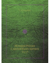 История России с древнейших времен