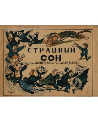 Страшный сон