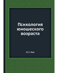 Психология юношеского возраста