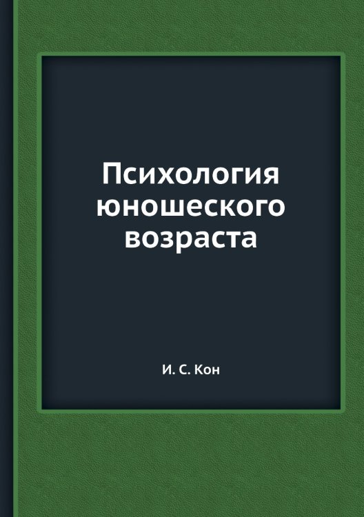 Психология юношеского возраста Психология юношеского возраста
