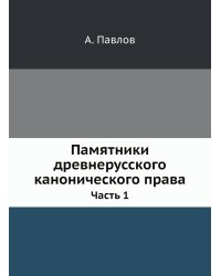 Памятники древнерусского канонического права