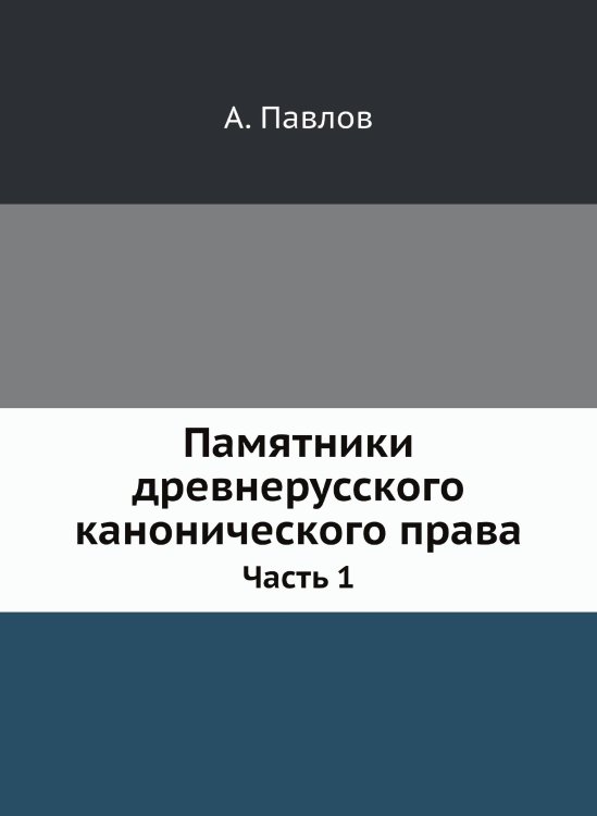 Памятники древнерусского канонического права