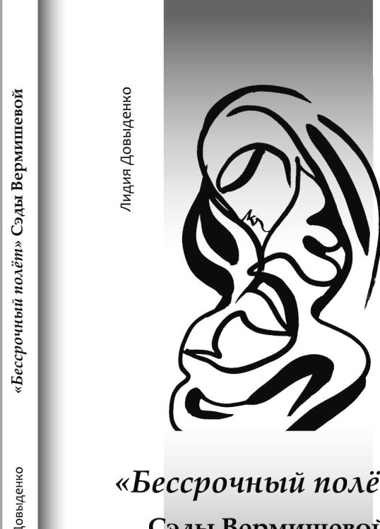 Обложка книги «"Бессрочный полет" Сэды Вермишевой» — Довыденко Л. В., ISBN 9785907498853