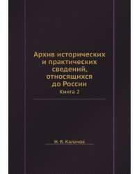 Архив исторических и практических сведений, относящихся до России