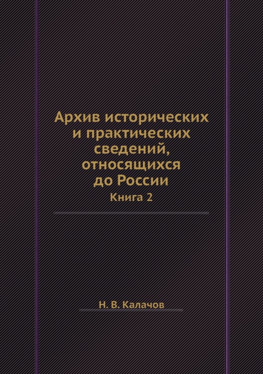 Архив исторических и практических сведений, относящихся до России