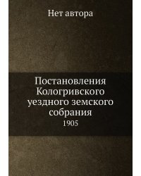 Постановления Кологривского уездного земского собрания