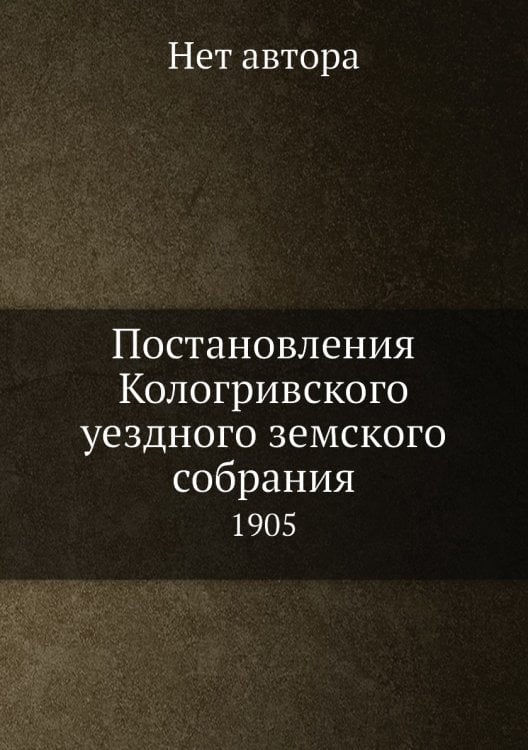 Постановления Кологривского уездного земского собрания
