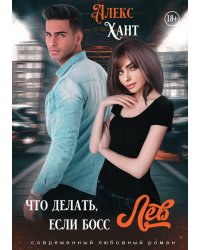 Что делать, если босс Лев